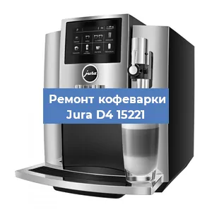 Чистка кофемашины Jura D4 15221 от кофейных масел в Краснодаре